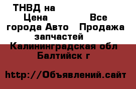 ТНВД на Ssangyong Kyron › Цена ­ 13 000 - Все города Авто » Продажа запчастей   . Калининградская обл.,Балтийск г.